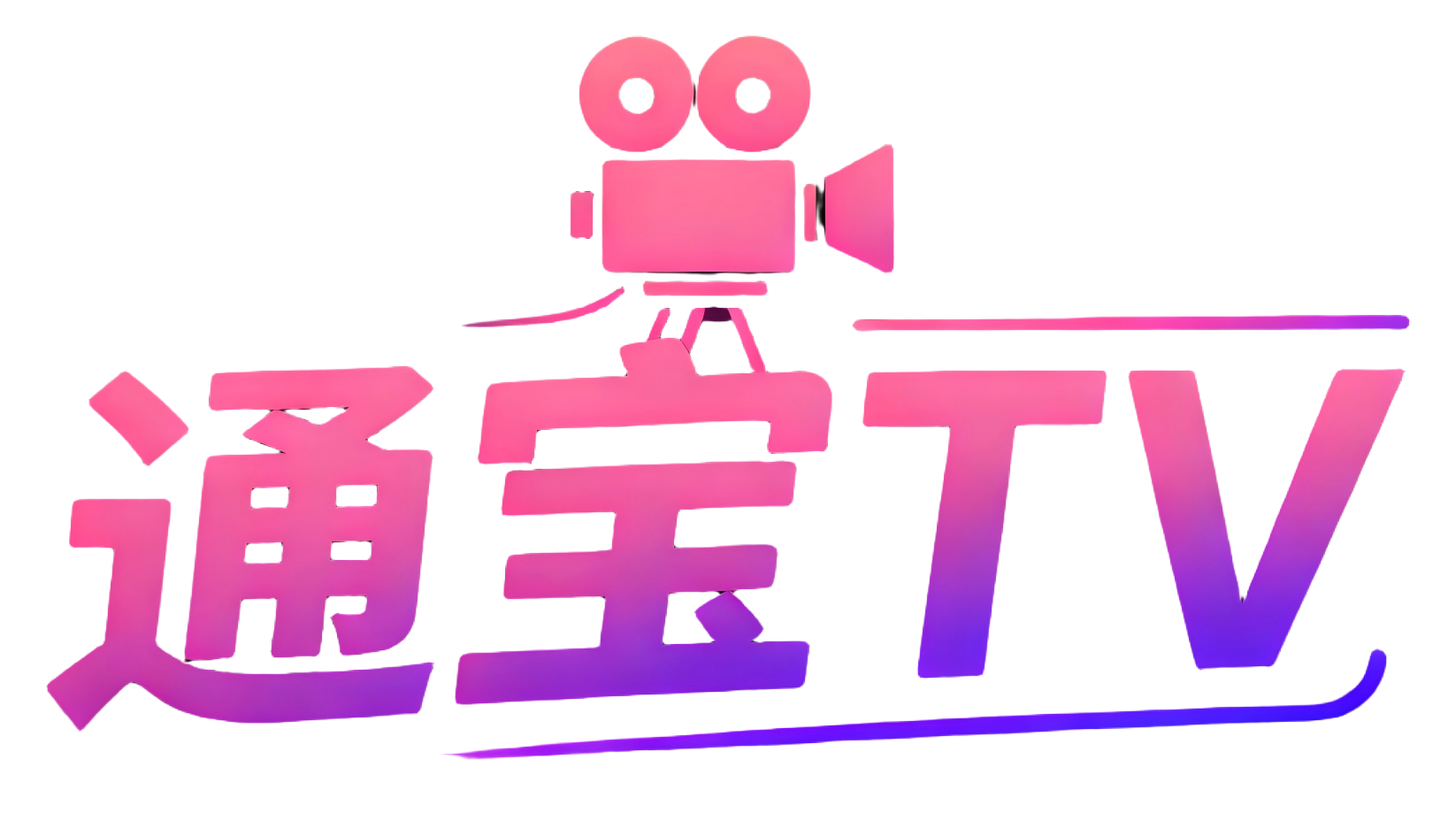 通宝TV